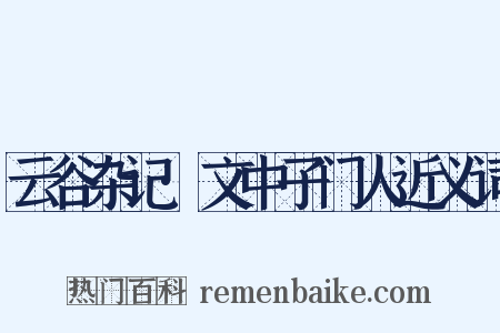 云谷杂记·文中子门人近义词是什么意思的图片